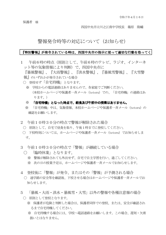 R07_警報発令時の対応（保護者宛て）.pdfの1ページ目のサムネイル