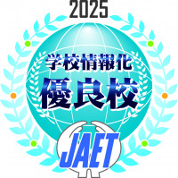 2025学校情報化優良校