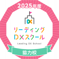 2025リーディングDX協力校