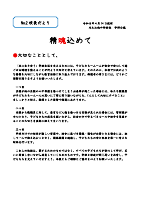 精魂込めて 校長だよりNo.2.pdfの1ページ目のサムネイル