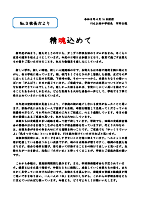精魂込めて 校長だよりNo.3.pdfの1ページ目のサムネイル