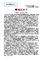 精魂込めて 校長だよりNo.4.pdfの1ページ目のサムネイル