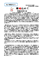 精魂込めて 校長だより No.７.pdfの1ページ目のサムネイル