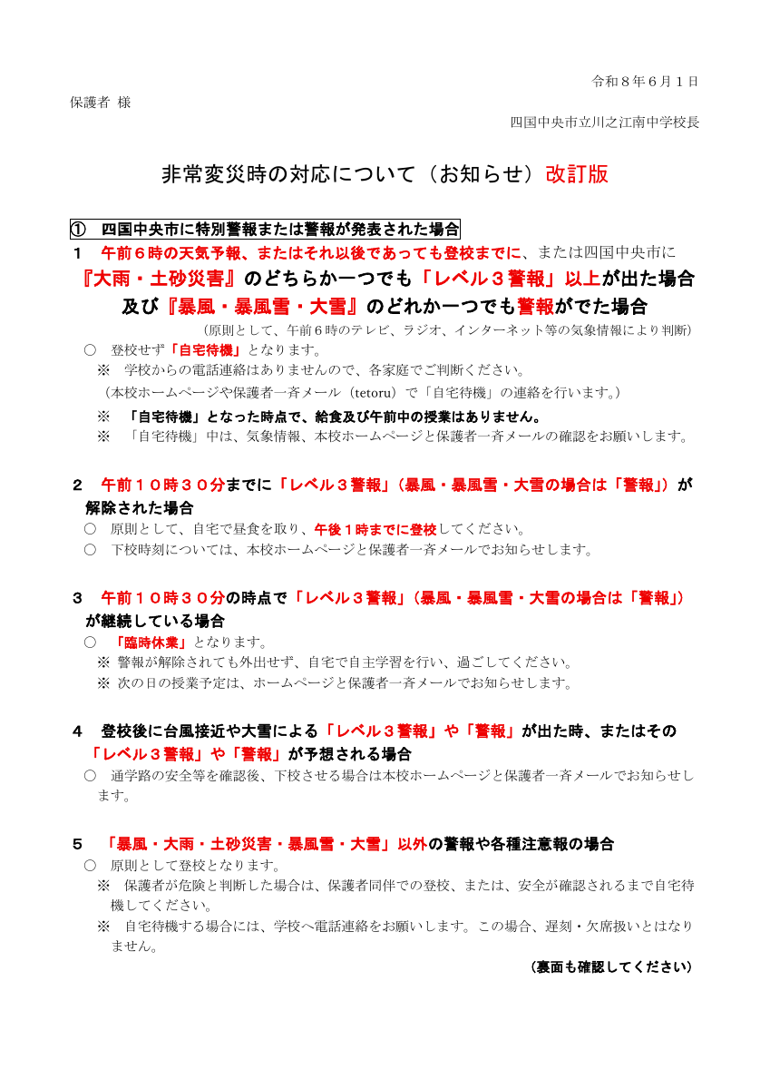 非常変災の対応（R8.6.1改訂）.pdfの1ページ目のサムネイル