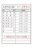 6月５日の日程【１・２年】.pdfの1ページ目のサムネイル