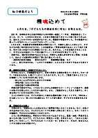 精魂込めて 校長だより No.9.pdfの1ページ目のサムネイル