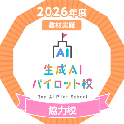 2026_生成AIパイロット校