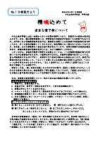 精魂込めて 校長だより No.10.pdfの1ページ目のサムネイル