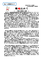 精魂込めて 校長だより No.12.pdfの1ページ目のサムネイル
