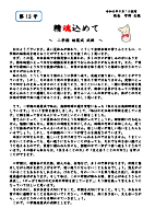 精魂込めて 校長だより No.13.pdfの1ページ目のサムネイル