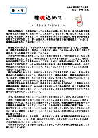 精魂込めて 校長だより No.14.pdfの1ページ目のサムネイル
