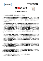精魂込めて 校長だより No.15.pdfの1ページ目のサムネイル
