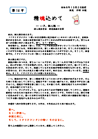 精魂込めて 校長だより No.16.pdfの1ページ目のサムネイル